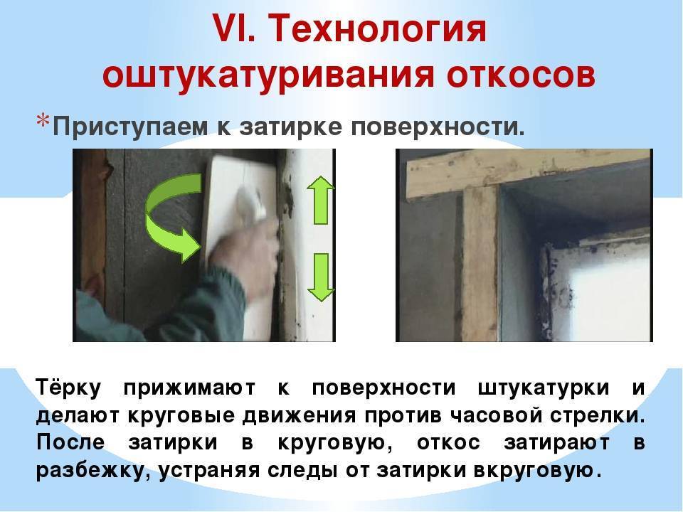 Пошаговая инструкция штукатурки откосов окон своими руками. как выполнить работу правильно?