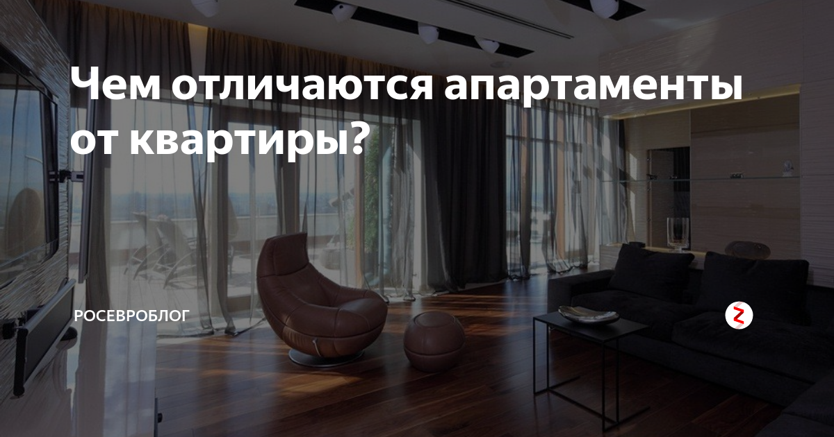 Чем отличаются апартаменты от квартиры: в чем разница, плюсы и минусы | банки.ру
