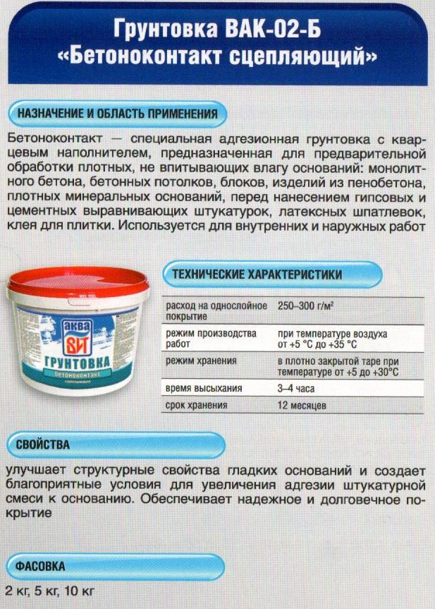 Бетоноконтакт: для чего применяется, виды грунтовки, расход, сколько сохнет