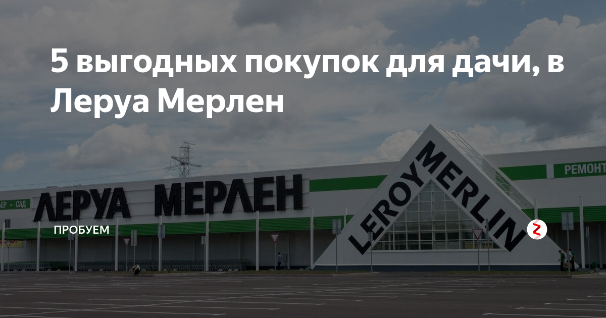 10 самых популярных товаров из леруа мерлен, которые должны быть в каждом доме