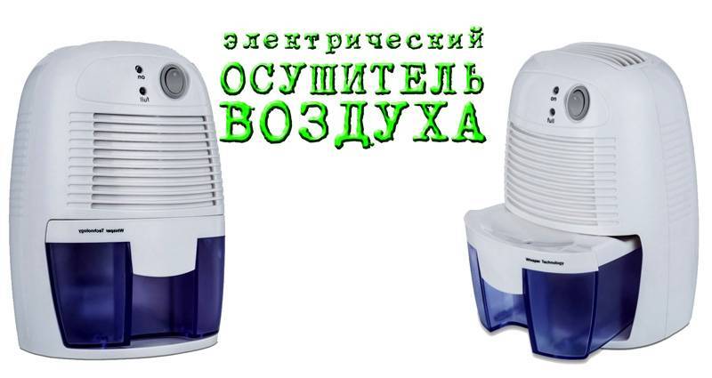 Осушитель воздуха для квартиры — отзывы потребителей
