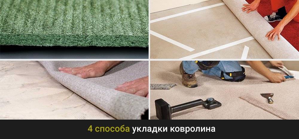 Как правильно стелить ковролин – все способы укладки