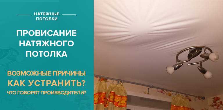 Почему провисает натяжной потолок: возможные причины, смотрите на фото и видео