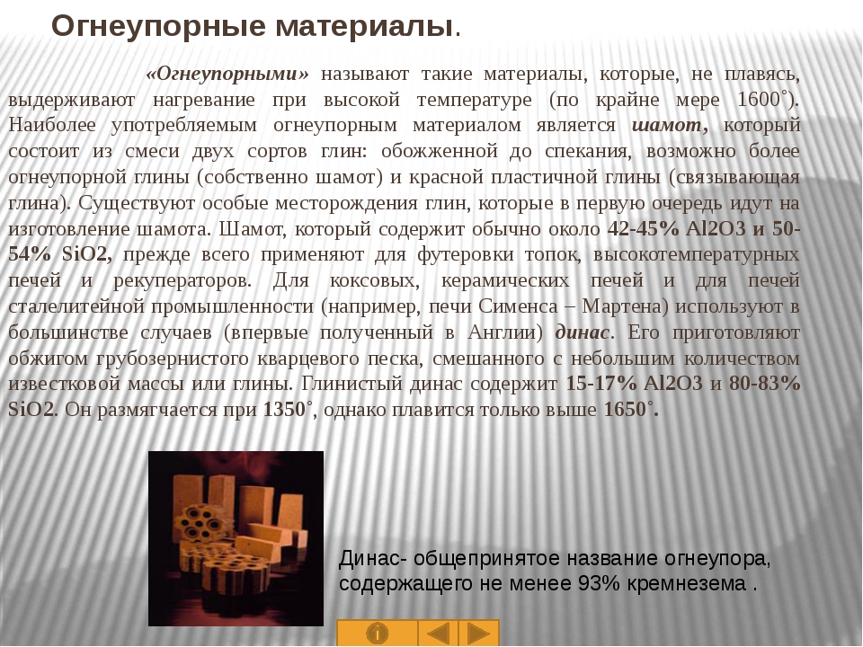 Огнеупорная глина свойства. Огнеупорность глины. Огнеупорность глины свойство. Какие материалы относятся к огнеупорным. Шамот состав.