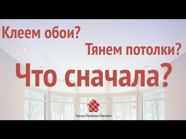 Что нужно делать сначала: клеить обои или устанавливать натяжной потолок?