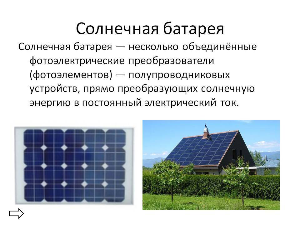 Солнечные панели (батареи) для дома