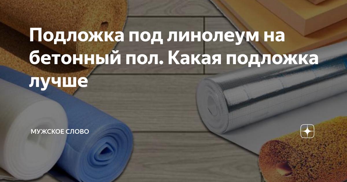 Подложка под линолеум на бетонный и деревянный пол