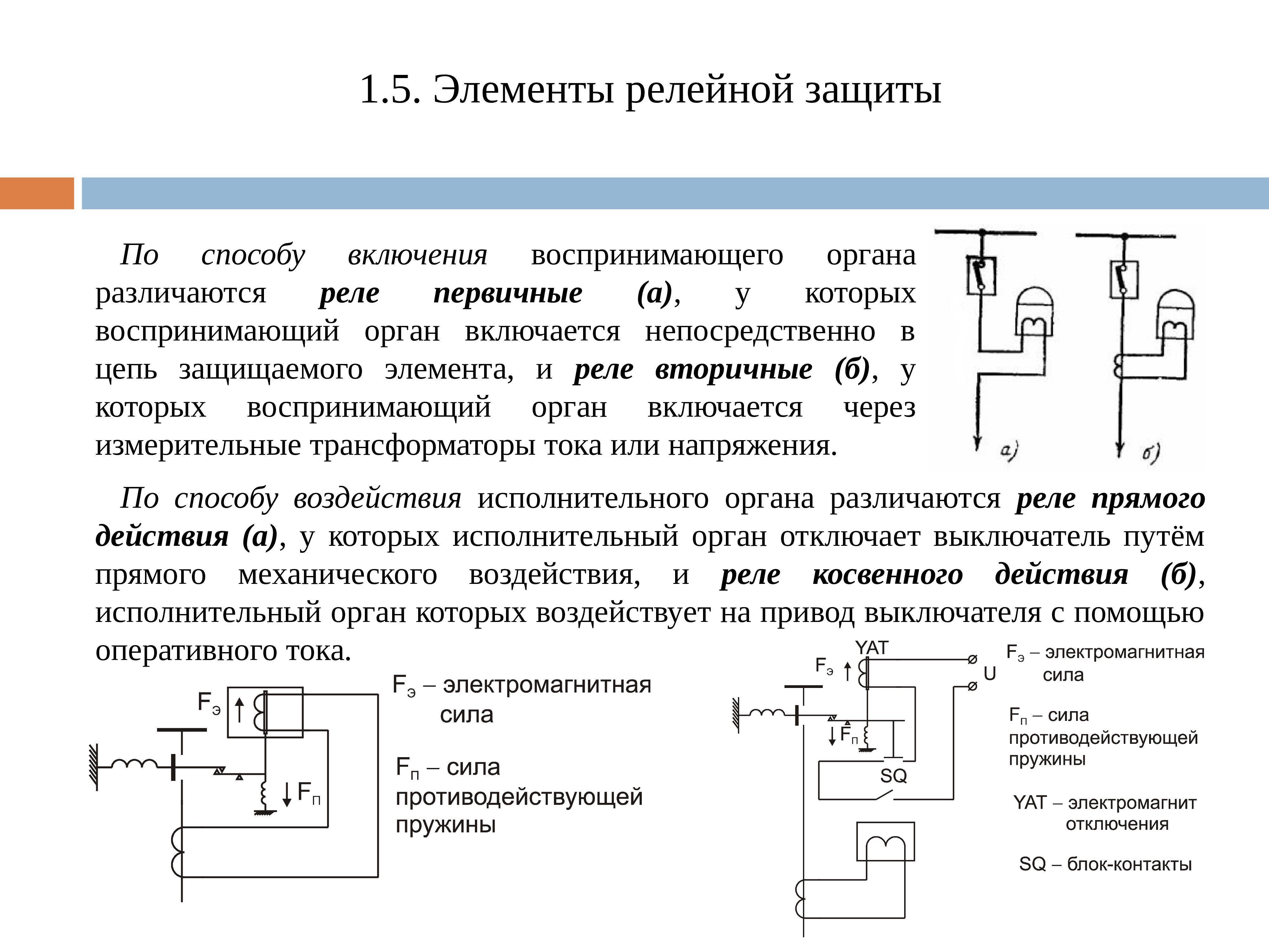 Элементы релейной схемы. Элементы устройств релейной защиты и автоматики. Реле релейная защита. Основные параметры схем релейной защиты. Релейная защита элемент на схеме.