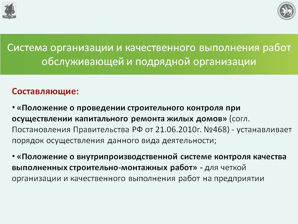 Организация проведения ремонта. Контроль подрядных организаций. Контроль за работой подрядных организаций. Организация выполнения работ. Выполнение контроля за работой подрядных организаций.