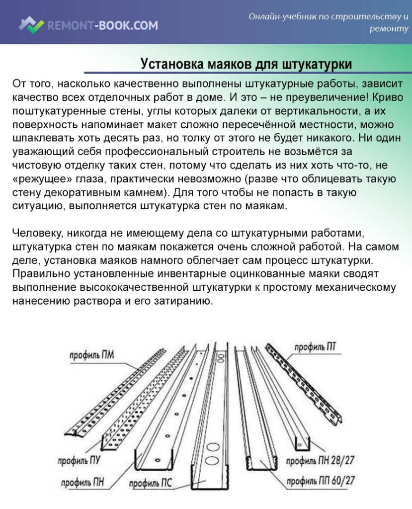 Маяки для штукатурки стен: виды, размеры, плюсы и минусы