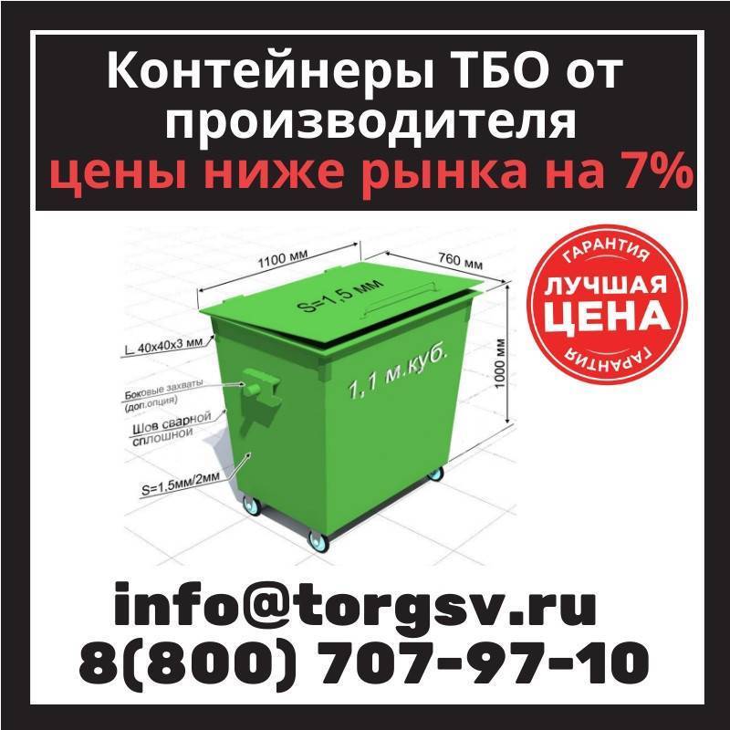 Все что нужно знать про контейнеры для тбо: виды, размеры, объемы, условия заказа