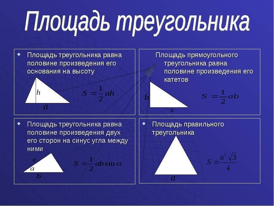 Калькулятор расчета площади треугольного помещения