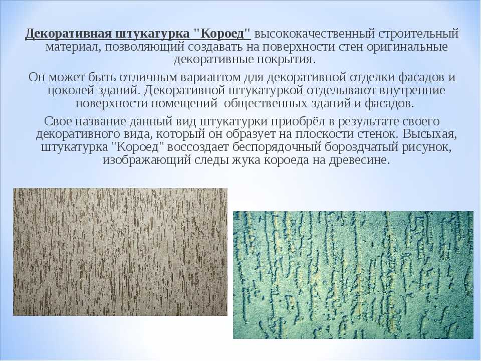Особенности декоративной штукатурки короед - stroitel lab