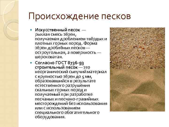 Какой песок можно использовать для строительства, а какой – не стоит