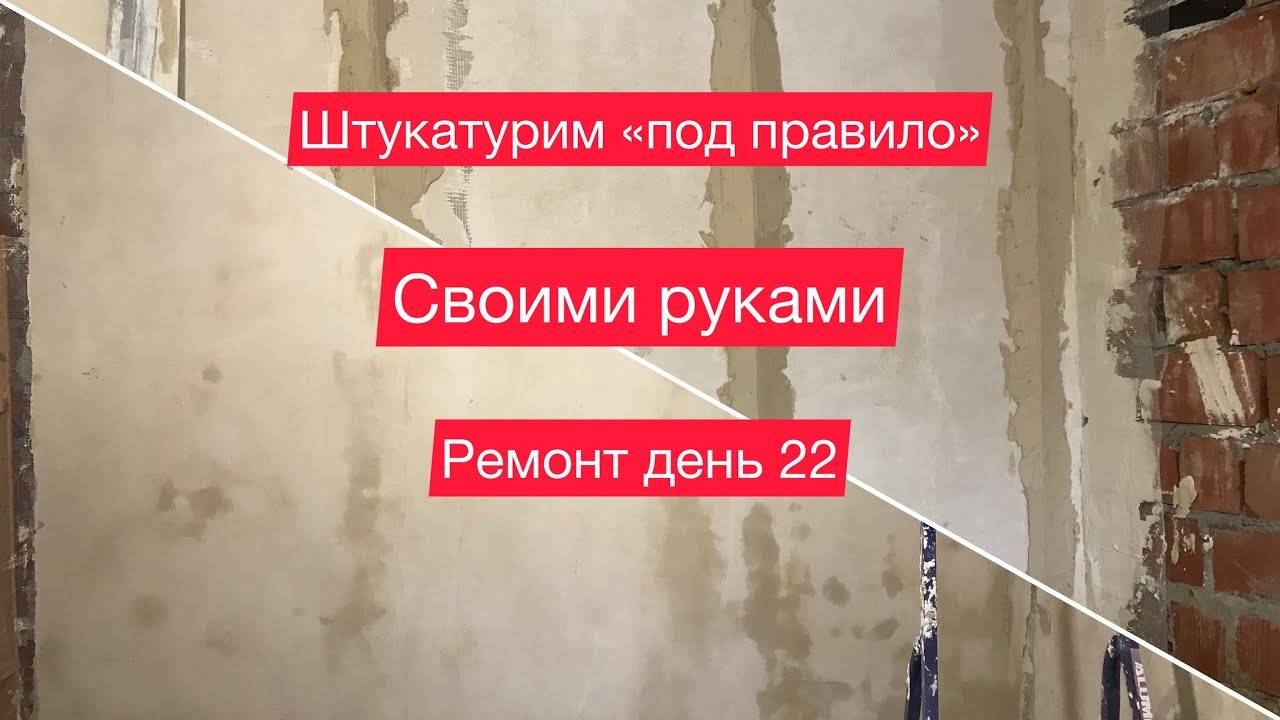 Что такое штукатурка стен под правило, без маяков и армирование