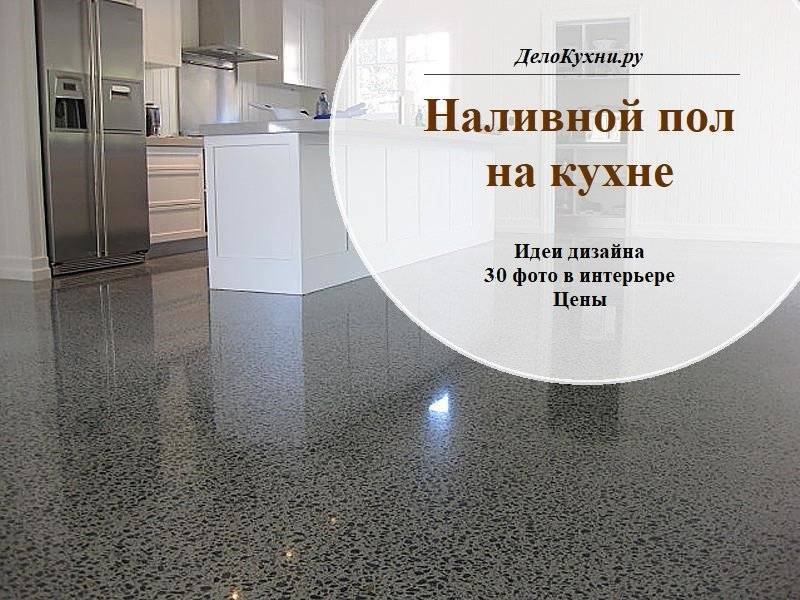 Наливные полы: применение, плюсы и минусы в квартире