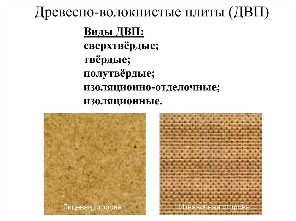 Двп — что это такое? как правильно выбрать строительный материал