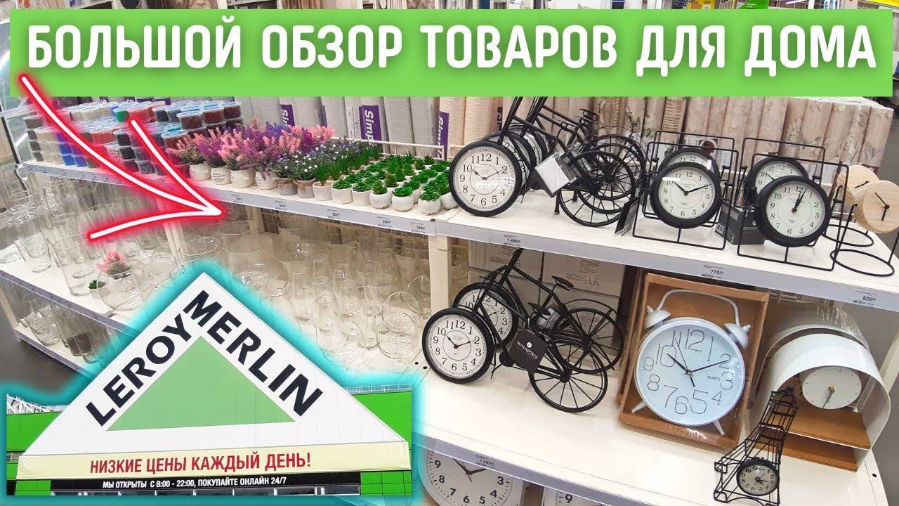 Специальные цены леруа мерлен: обзор товаров для дома, декора и ремонта