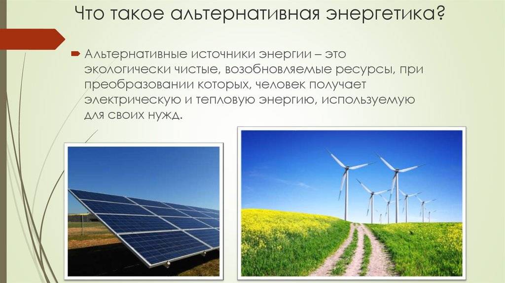 Использование альтернативных источников энергии – будущее современной энергетики