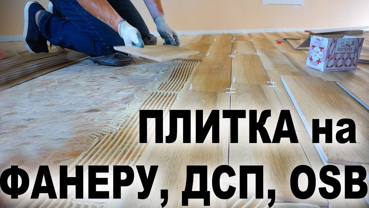 Можно ли клеить плитку на осб плиту: клей для osb
