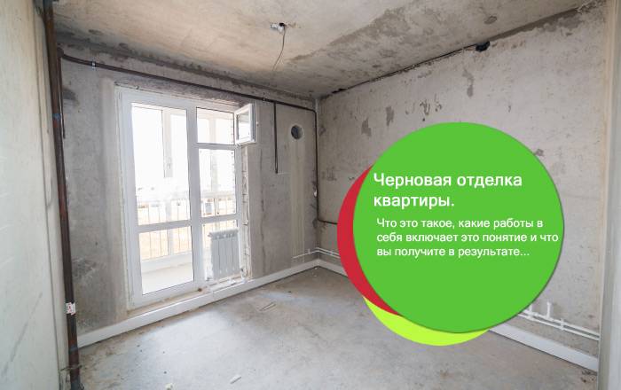 Что такое черновой ремонт (отделка) в новостройке | онлайн-журнал о ремонте и дизайне
