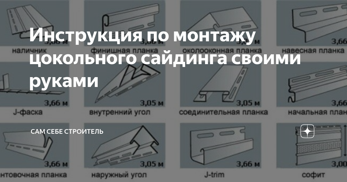 Монтаж винилового сайдинга своими руками инструкция. Стартовая планка для панелей Альта профиль. Соединительная планка панелей фасадных Альта профиль. Стартовая планка для фасадных панелей Альта профиль. Монтаж цокольного сайдинга Альта профиль.