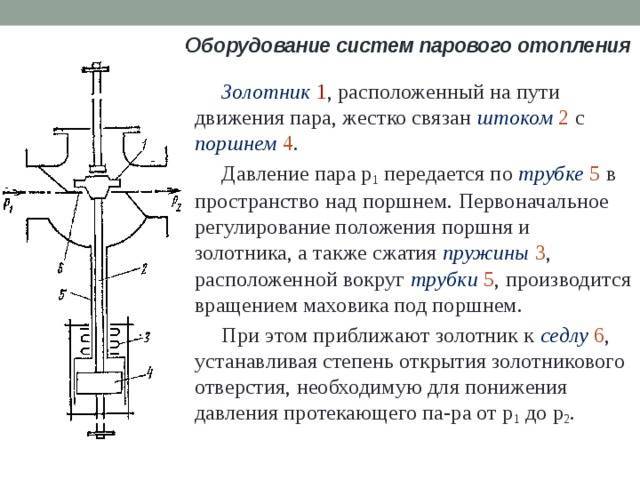 Паровое отопление в частном доме: схемы, особенности, плюсы и минусы системы
паровое отопление в частном доме: схемы, особенности, плюсы и минусы системы