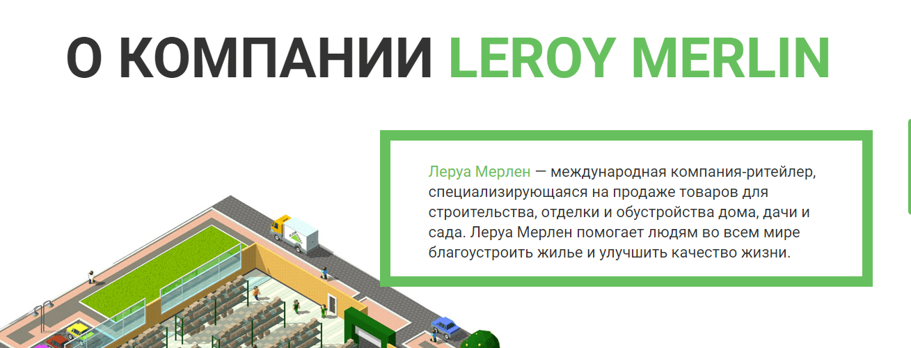 Леруа мерлен социальные проекты