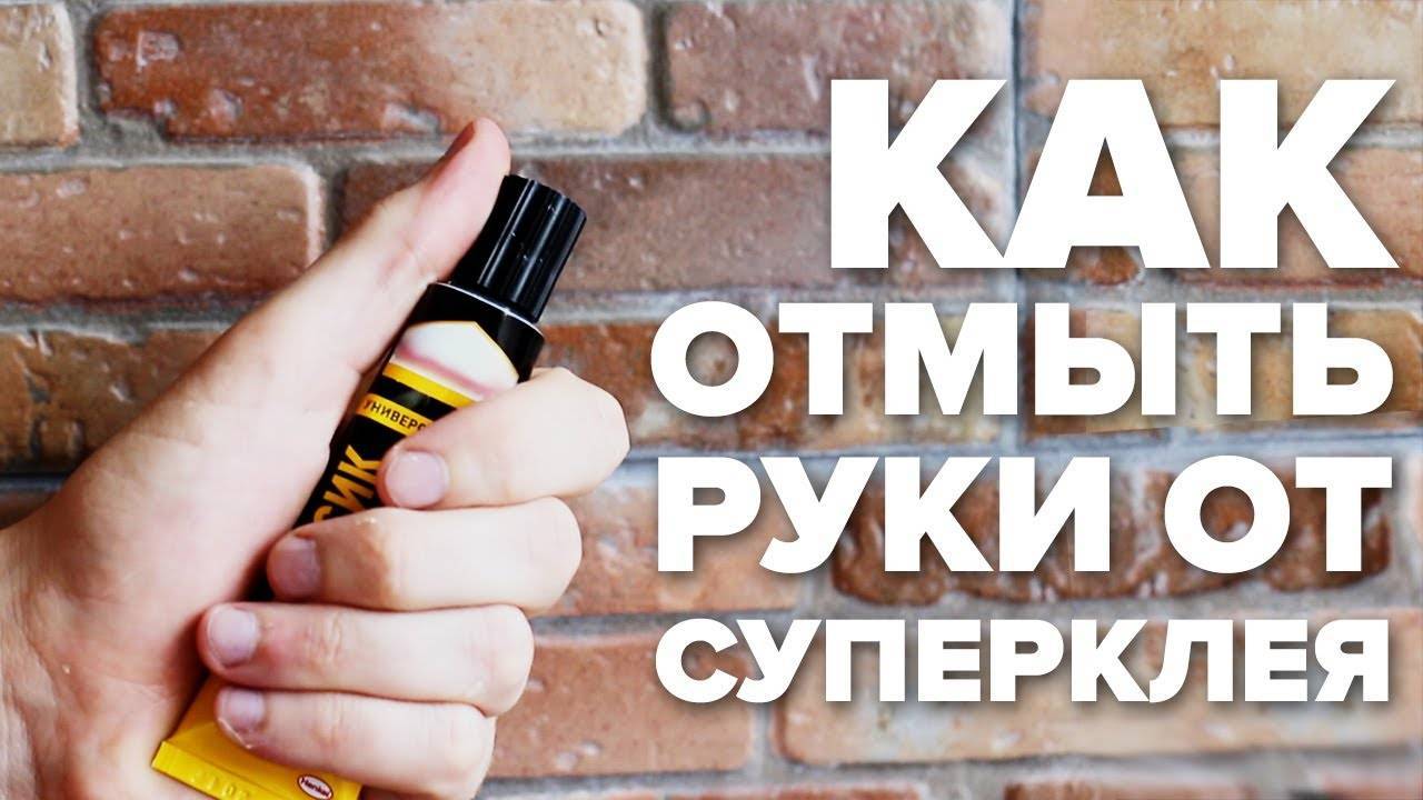 Чем оттереть суперклей: лучшие методы для различных поверхностей