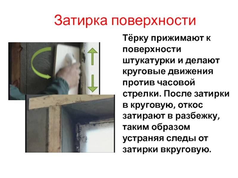 Затирка штукатурки на стенах: