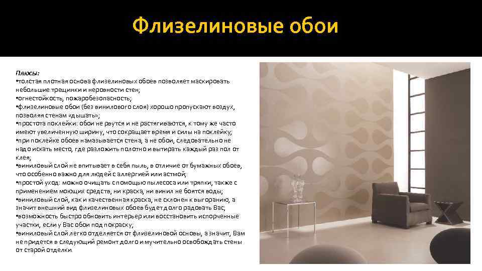 Чем отличаются виниловые обои от флизелиновых и что выбрать?