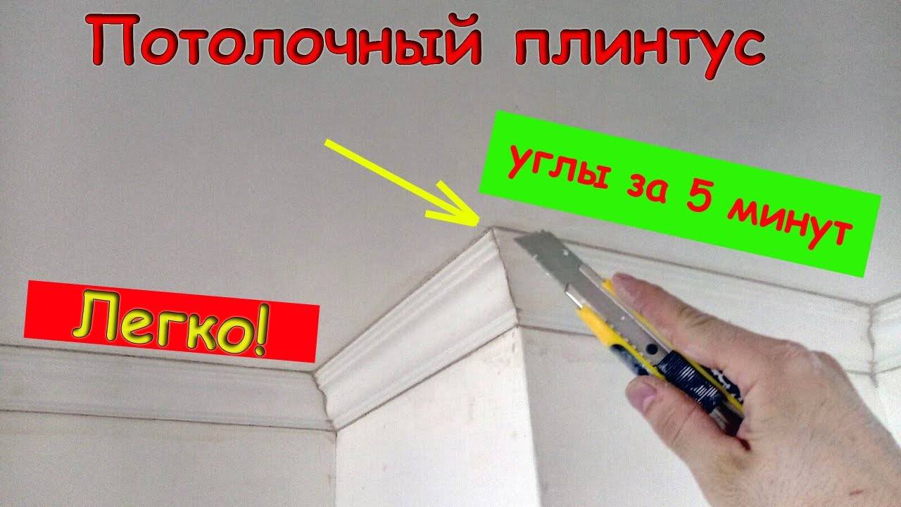 Как правильно резать углы потолочного плинтуса