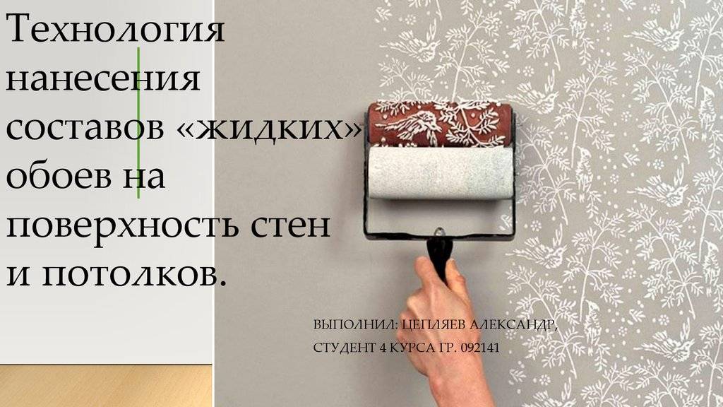 Как наносить жидкие обои на стены правильно самому: мастер-класс