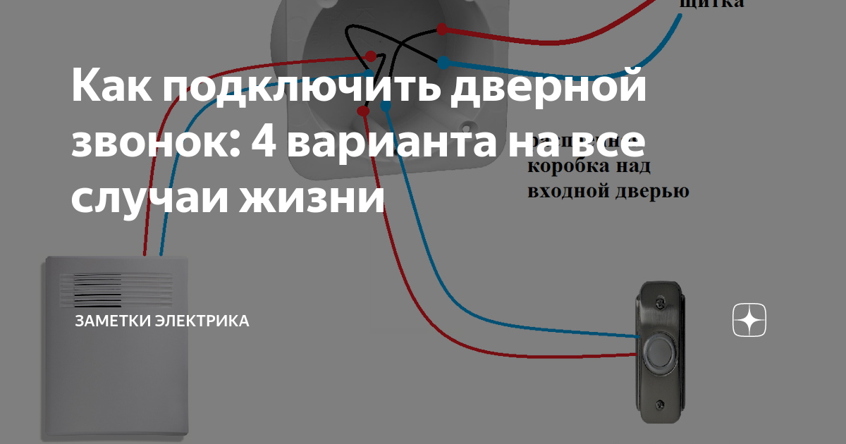 Подключить дверной звонок 4 провода. Дверной звонок с 4 клеммами. Подключить звонок 4 провода. Как подсоединить звонок дверной электрический проводной.