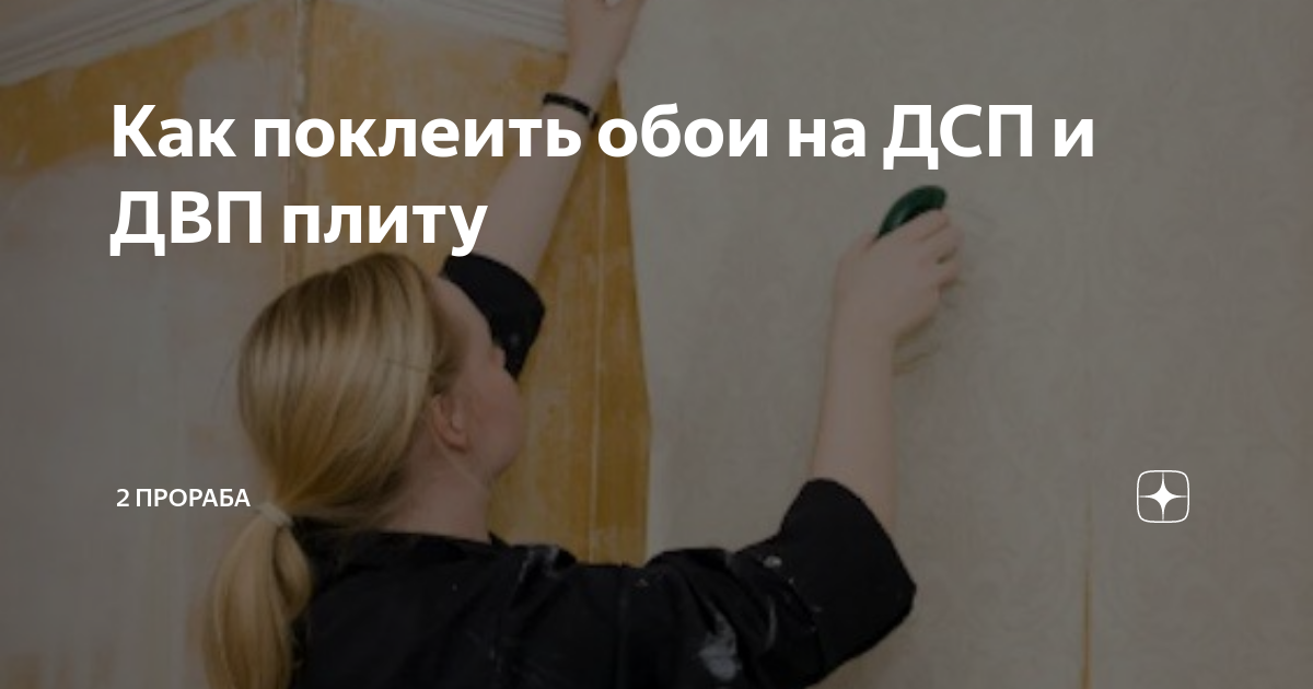 Как поклеить обои на дсп: инструкция по монтажу своими руками, можно ли клеить, видео и фото