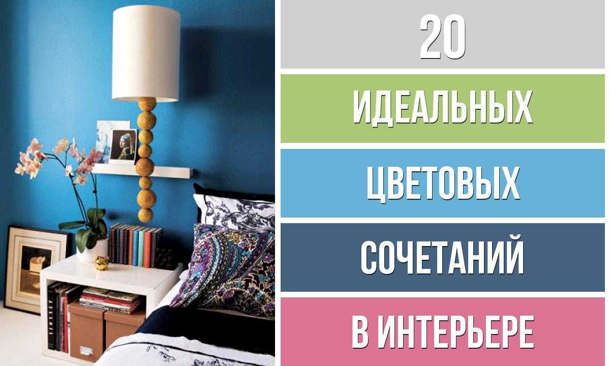Сочетание цветов в интерьере стен: выигрышные комбинации