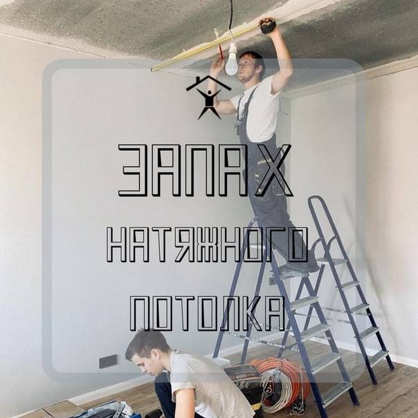 Запах от натяжных потолков после установки: сколько держится и как устранить