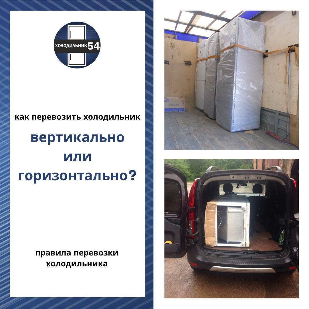 Как правильно перевозить холодильник лежа на дальние расстояния боком, можно ли это при перевозке или нельзя