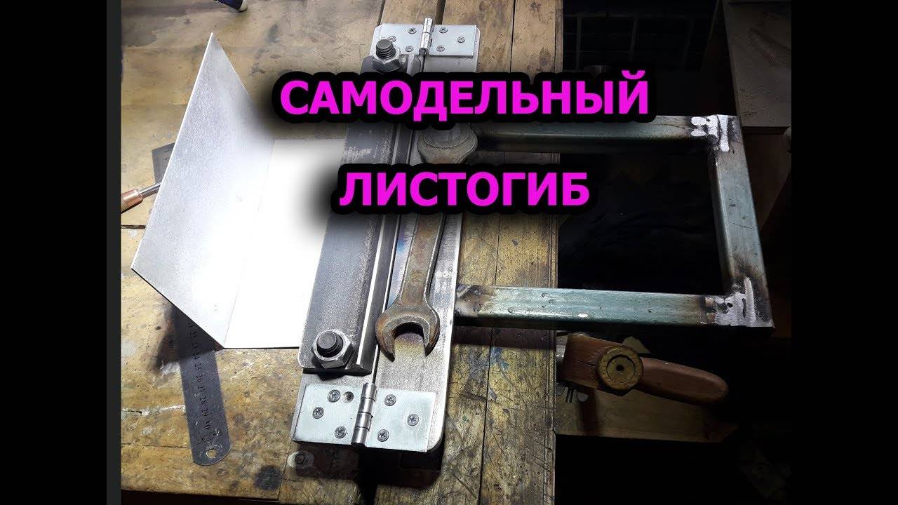 Самодельный листогибочный станок своими руками: как сделать листогиб, технические характеристики