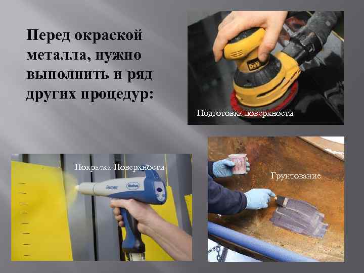 Чем красить металлические изделия