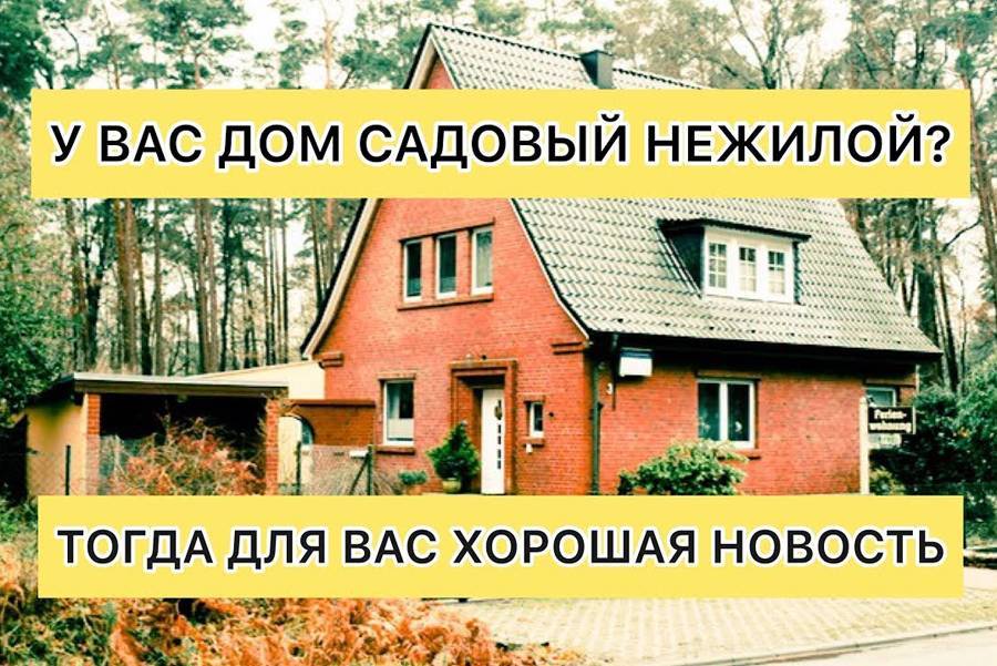 Можно ли прописаться в снт, можно ли построить дом на даче и прописаться там, что нужно, чтобы прописаться на даче
