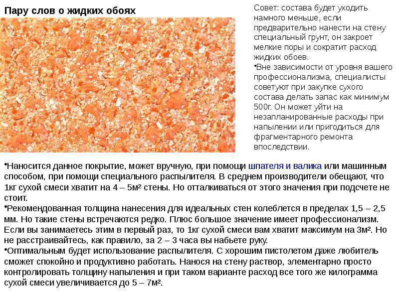 Как клеить жидкие обои на стену – особенности процесса