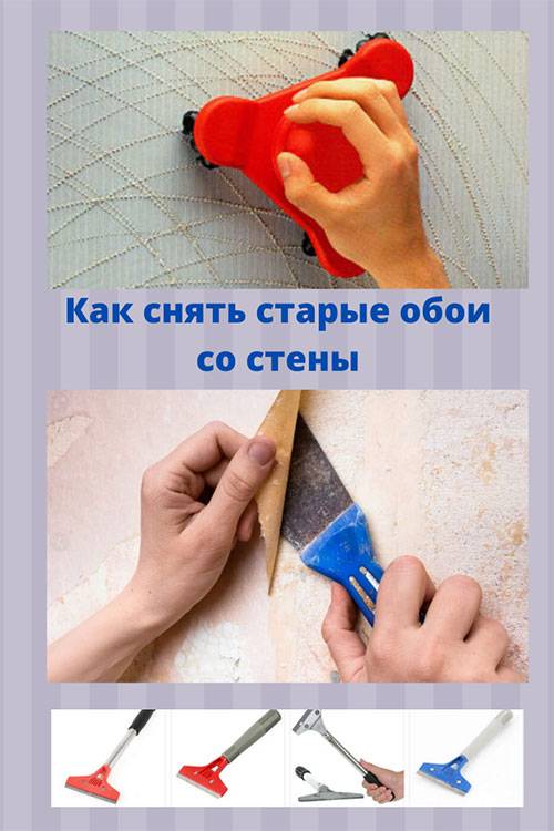 Как снять обои со стен быстро. Снятие старых обоев со стен. Инструмент для снятия старых обоев со стен. Как легко снять старые обои. Как снять старые обои со стены быстро.