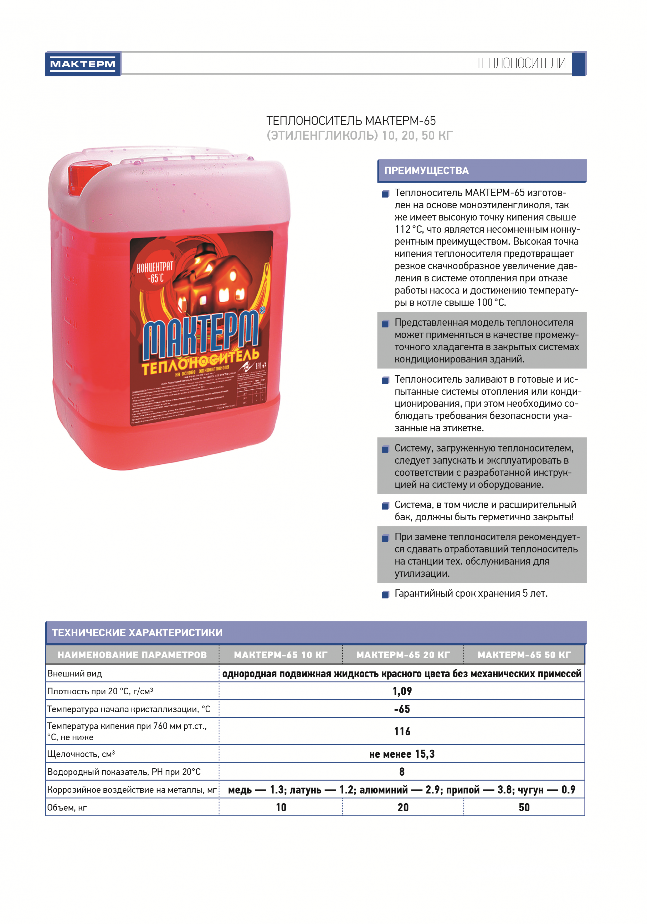 Какой теплоноситель. Теплоноситель для закрытой системы отопления этиленгликоль. Как разводить теплоноситель -65. Состав теплоносителя для системы отопления. Теплоноситель для системы отопления МАКТЕРМ.