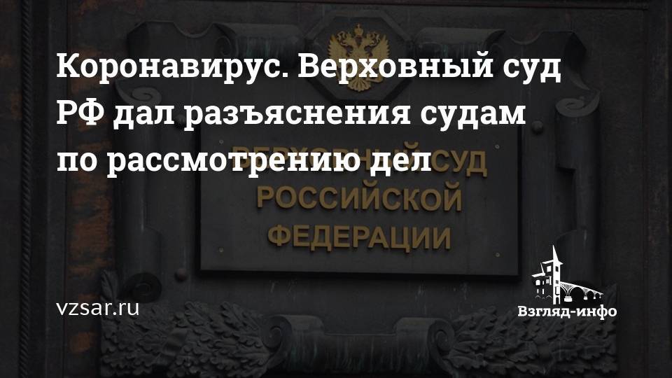 Верховный суд разъяснил порядок оплаты кредитов во время пандемии
