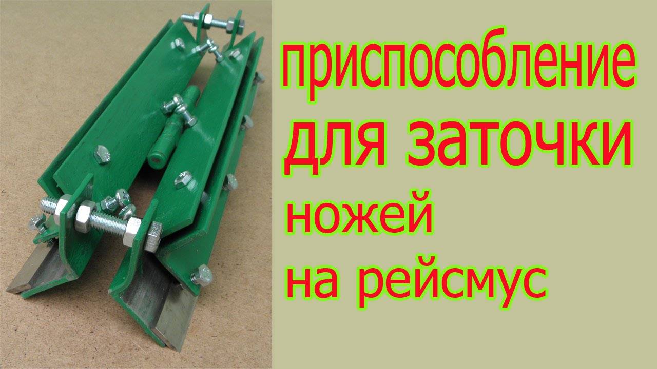Приспособление для заточки ножей фуганка или рейсмуса