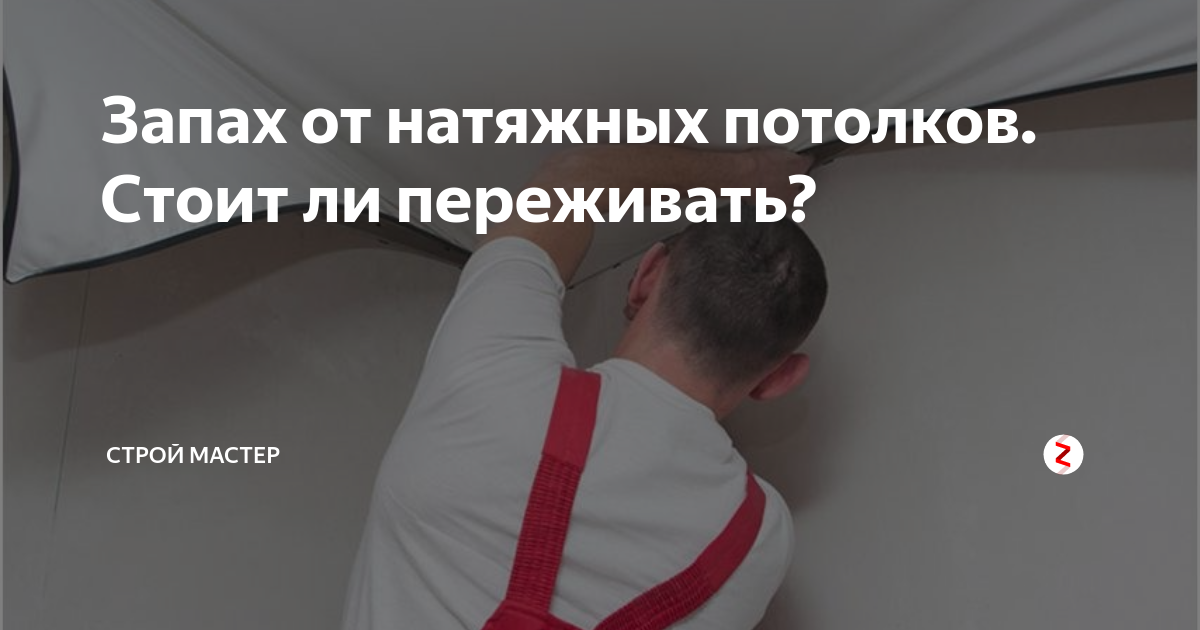 Вонь от натяжных потолков - страна мам