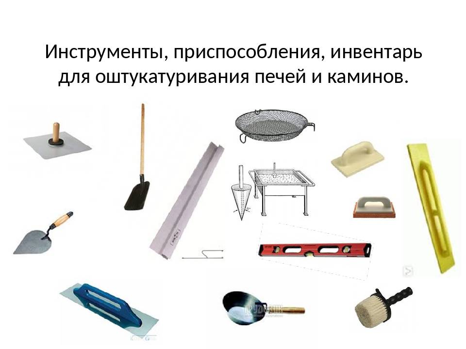 Оборудование инструменты и приспособления. Инструменты приспособления инвентарь. Инструменты штукатура. Инструменты для оштукатуривания. Инструменты приспособления и инвентарь штукатура.