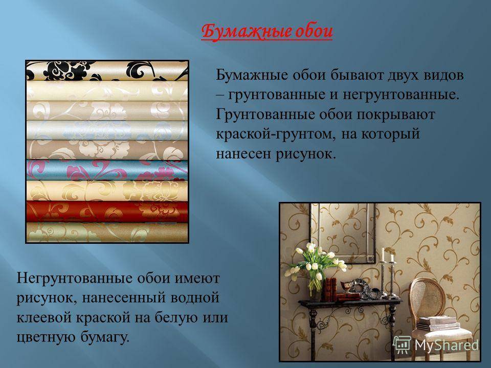 Что нужно знать о видах обоев