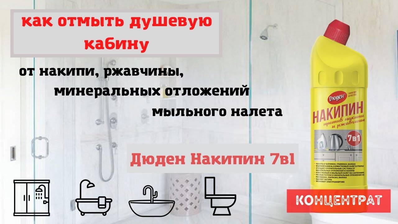 Чем помыть душевую кабину: обзор эффективных средств